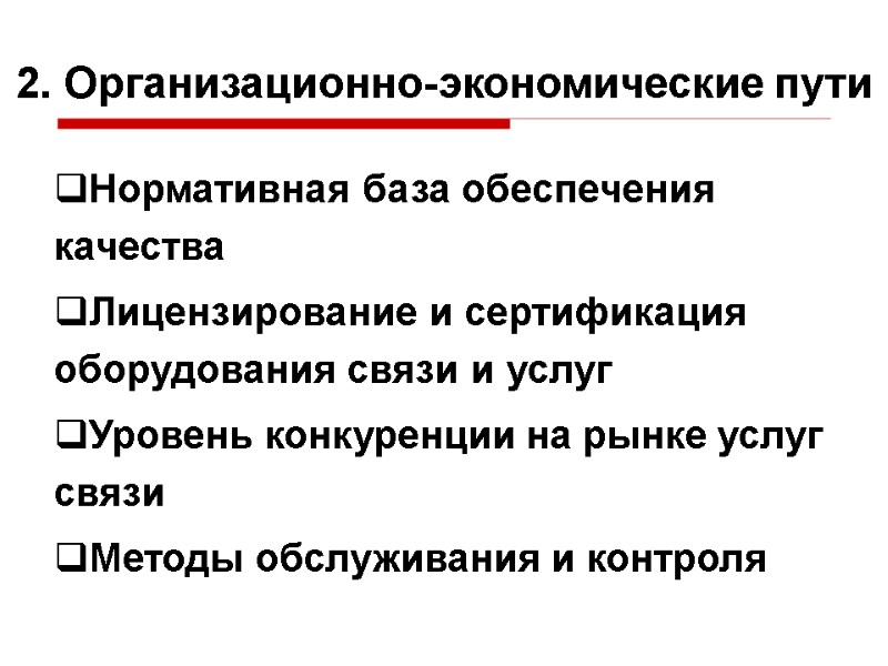 2. Организационно-экономические пути Нормативная база обеспечения качества Лицензирование и сертификация оборудования связи и услуг